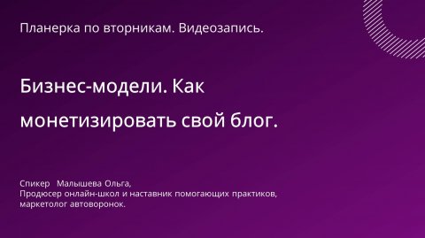 Бизнес-модель. Как монетизировать свой блог. Планерка по вторника. Блог “Будни онлайн-продюсера".