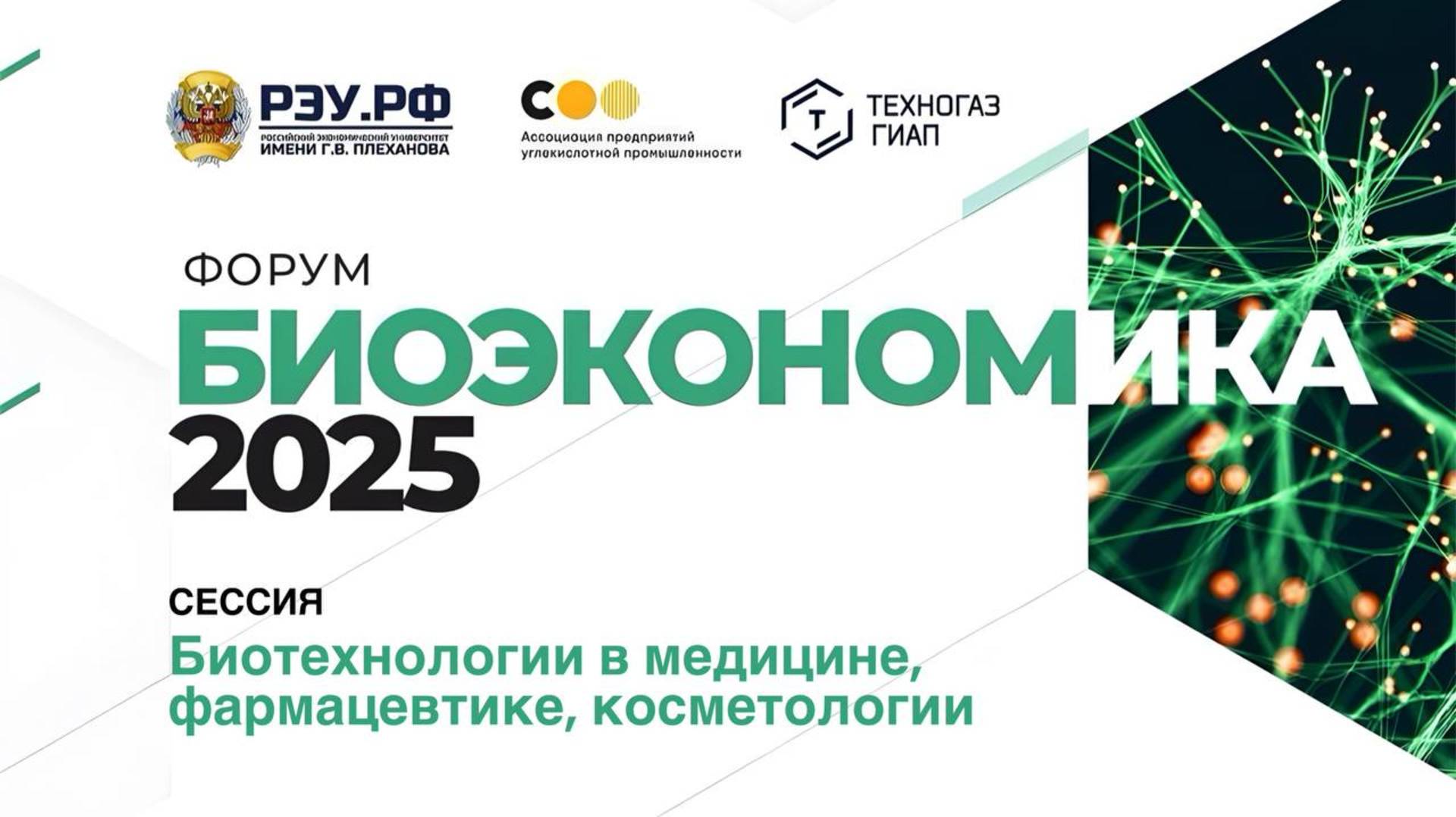 Биотехнологии в медицине, фармацевтике, косметологии