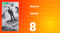 Мёбиус 8 серия