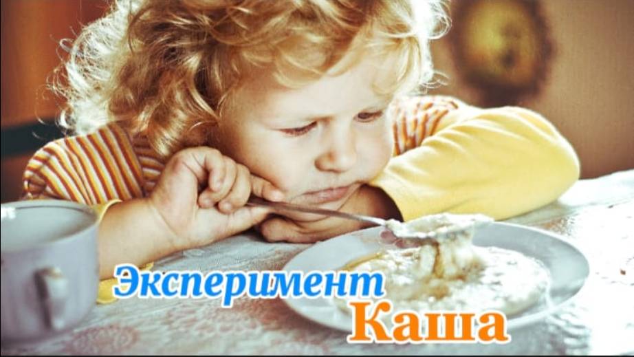 Почему ребенок соленую кашу назвал сладкой? Секрет советского эксперимента