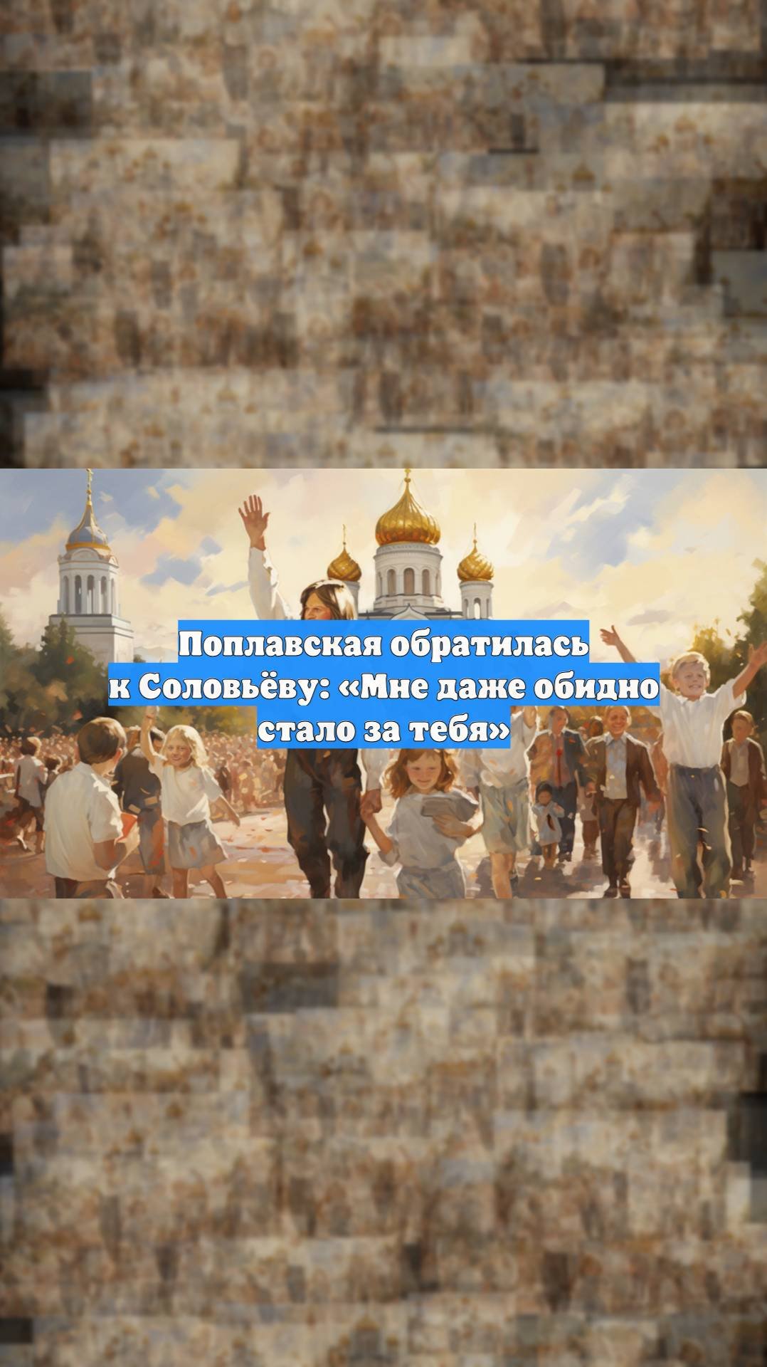 Поплавская обратилась к Соловьёву: Мне даже обидно стало за тебя