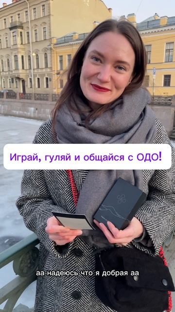 Играй, гуляй и общайся с ОДО! 🌟 Лёгкая игра для искренних моментов