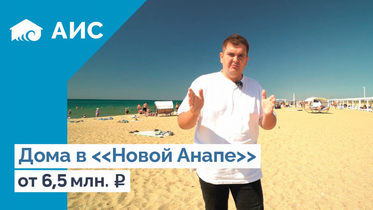 Дома у моря от 6,5 млн  в НОВОЙ АНАПЕ. Уташ