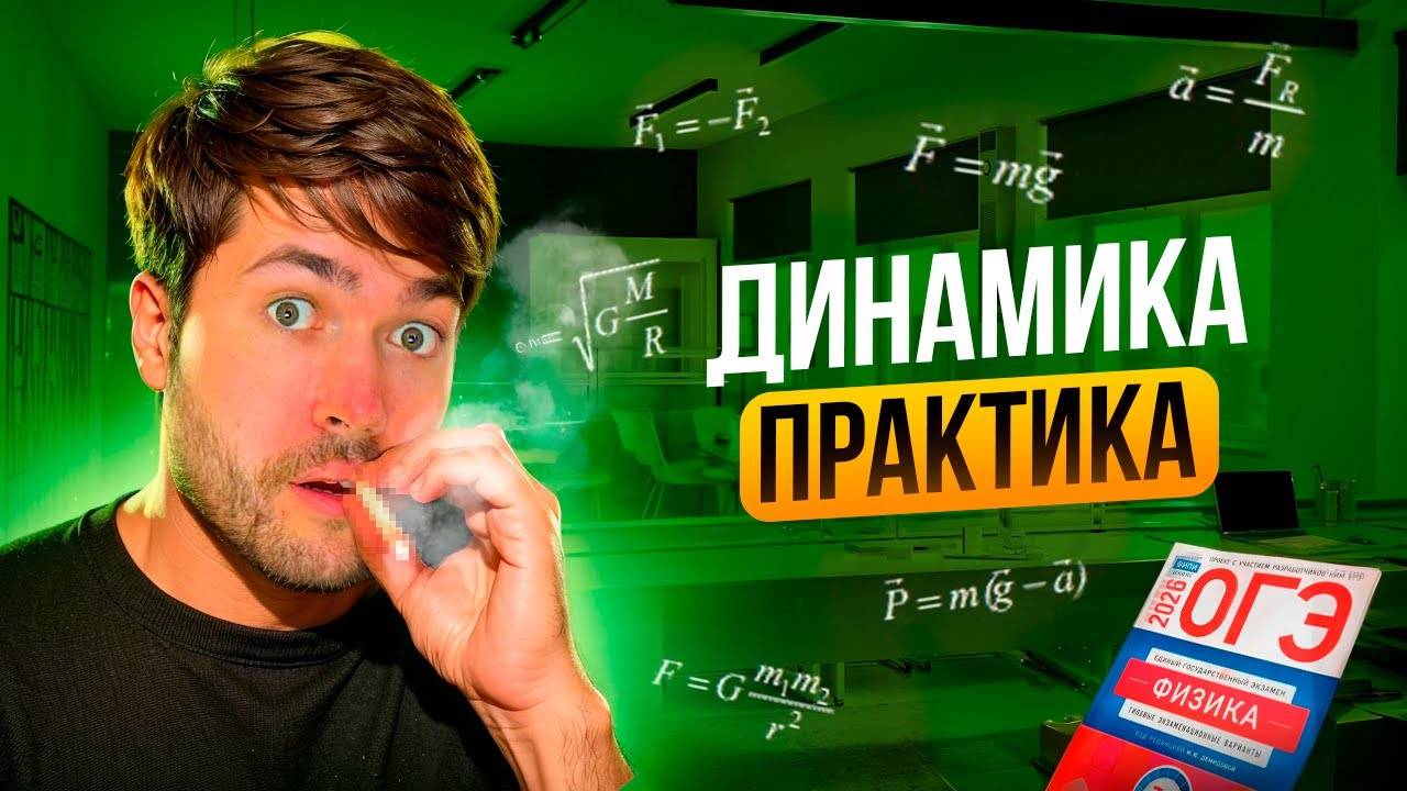Динамика. Практика