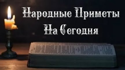 Народные Приметы на сегодня 1️⃣9️⃣ Сентября  2️⃣0️⃣2️⃣5️⃣ 🔮 #приметы #народныеприметы