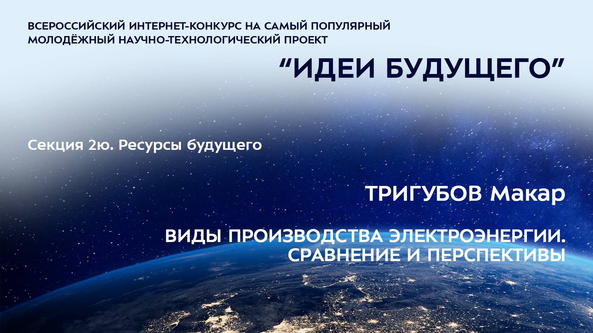 2Ю-12 ТРИГУБОВ Макар Игоревич