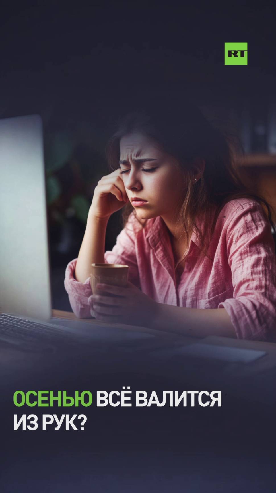 Осенняя депрессия: как её избежать?