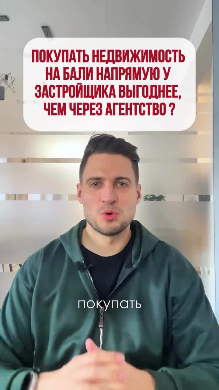 🏝 Как лучше купить недвижимость на Бали: напрямую у застройщика или через агентство? 🤔