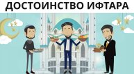 Достоинства ифтара.