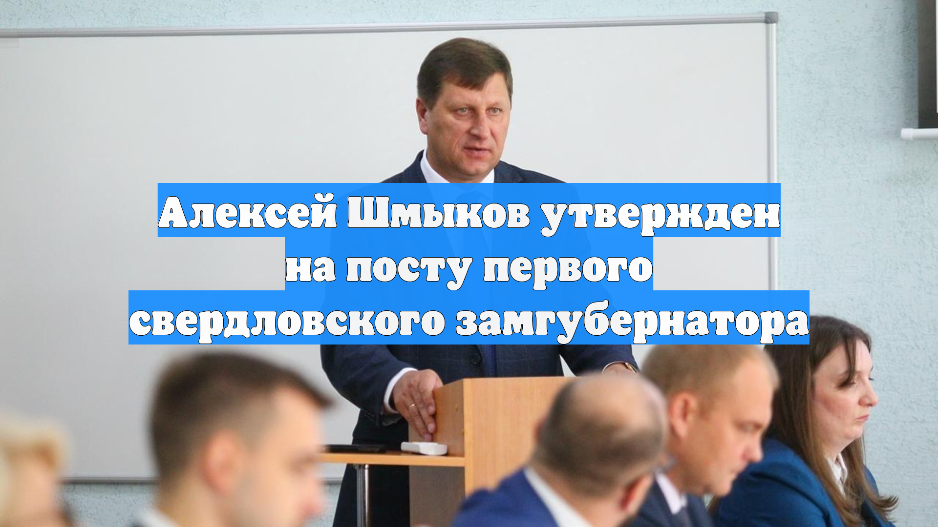 Алексей Шмыков утвержден на посту первого свердловского замгубернатора