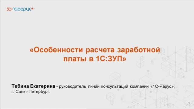 Особенности расчета заработной платы в 1С:Зарплата и управление персоналом - 17.09.2025