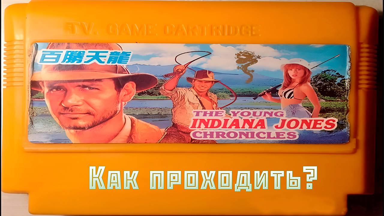▷Как проходить The Young Indiana Jones Chronicles (1992)◁
