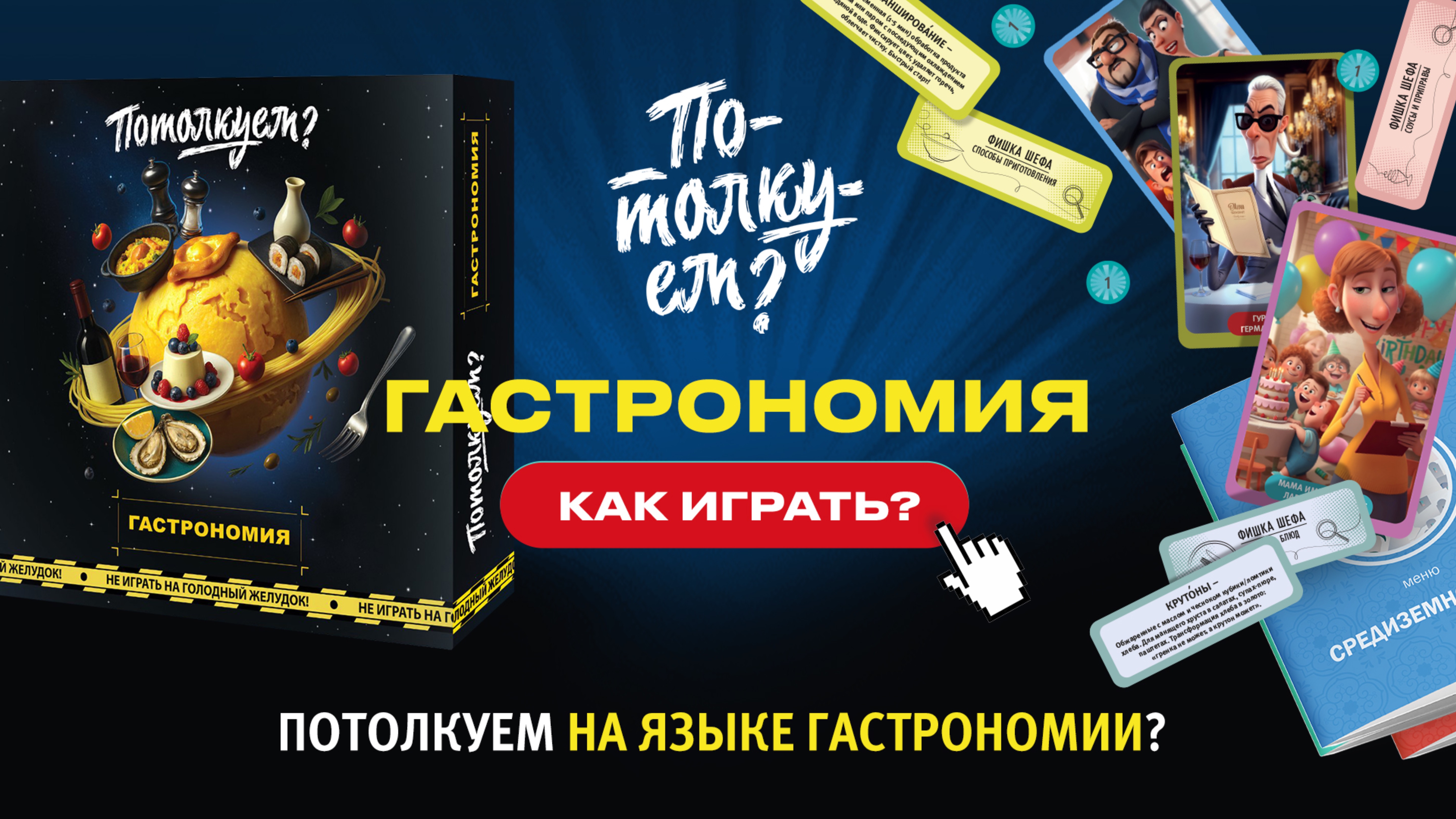 Механика игры «Потолкуем? Гастрономия»