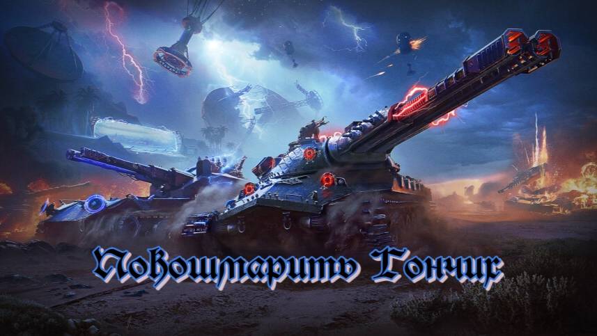 Мир Танков. На гончих взят след