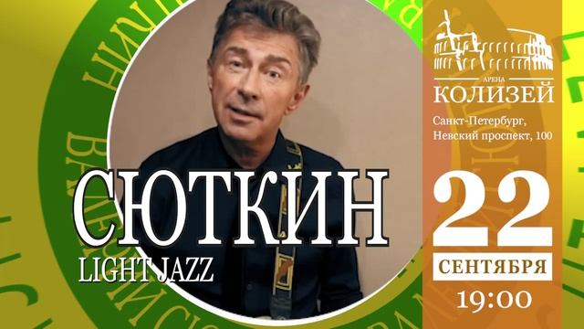 ВАЛЕРИЙ СЮТКИН и LIGHT JAZZ 22 сентября в Колизей-Арене, Санкт-Петербург