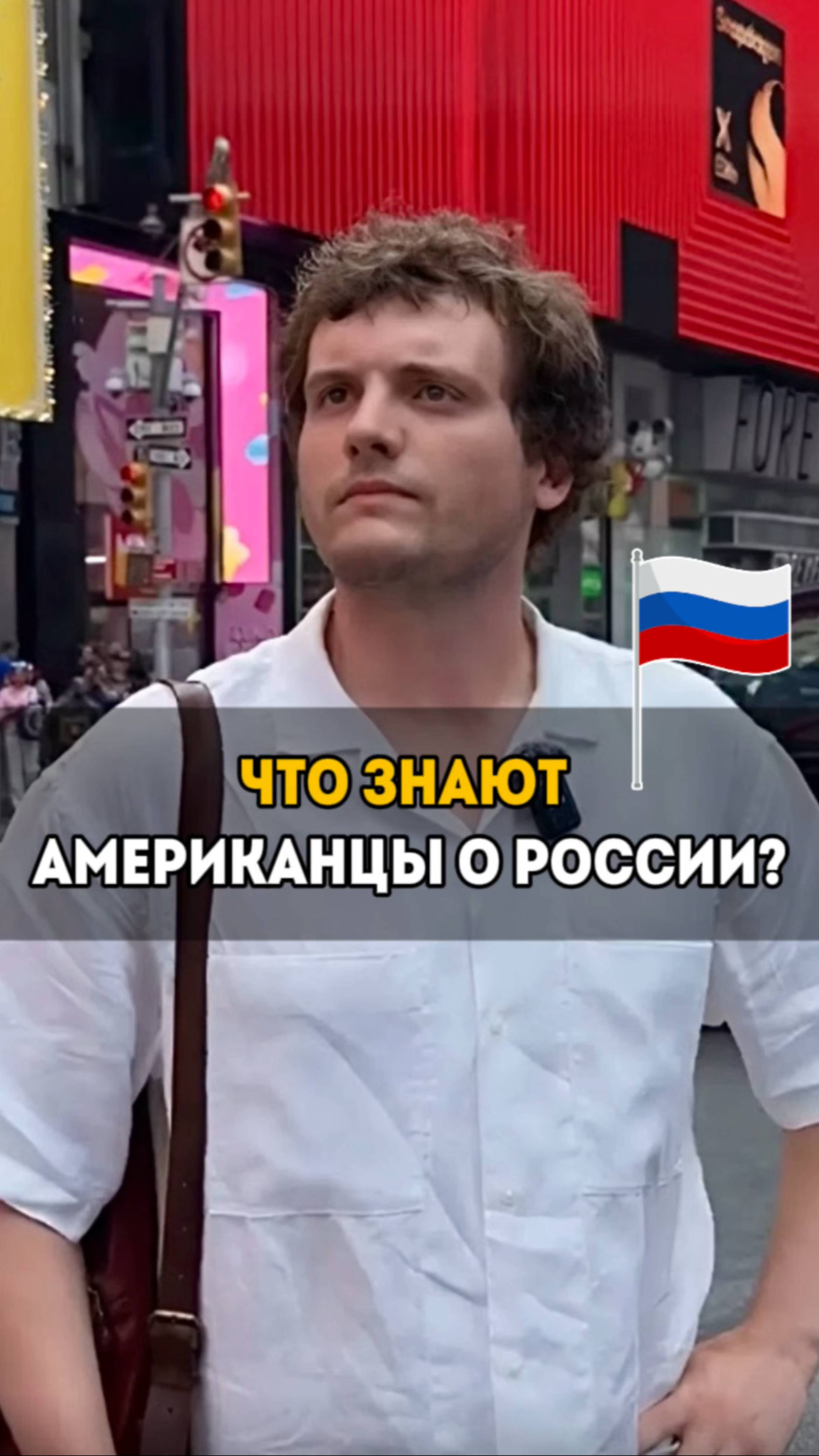 Что знают американцы о России? 
