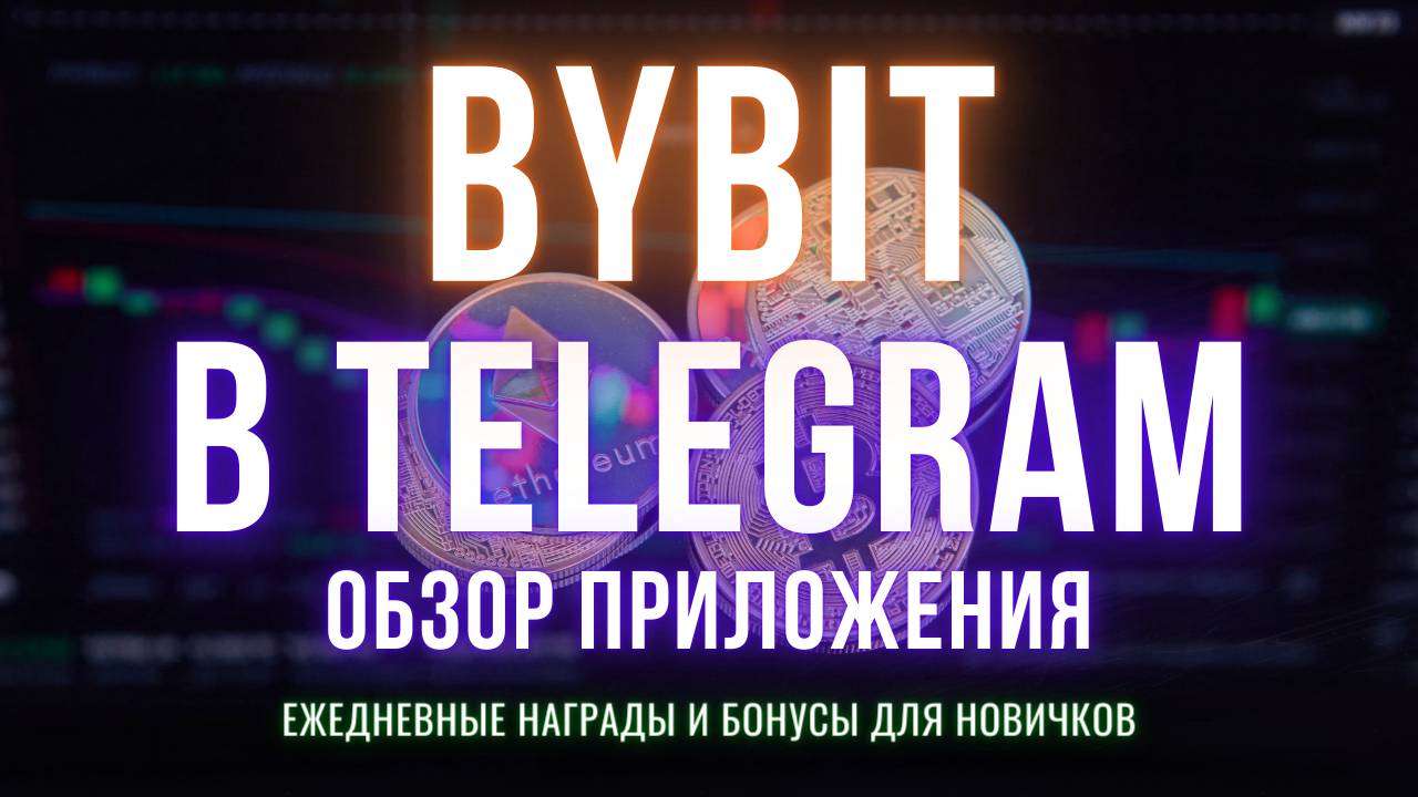 Bybit Mini App | Приложение биржи в телеграм | Обзор