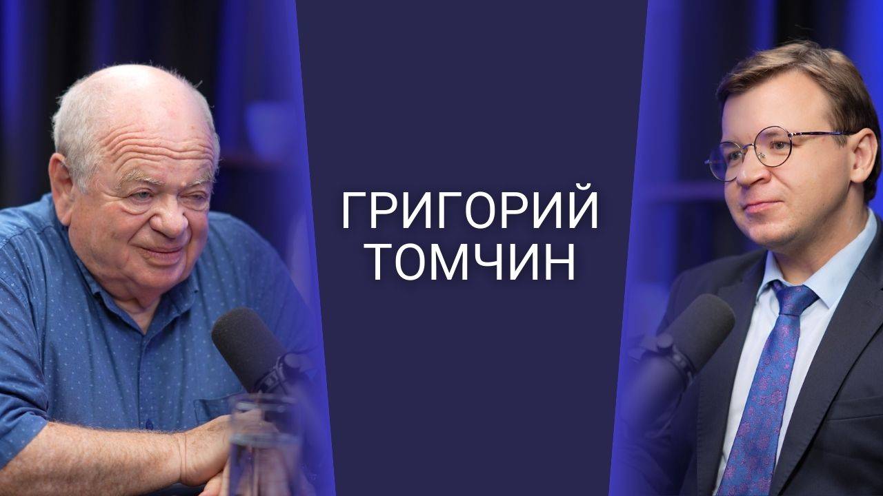 Григорий Томчин: Кто и как разрушал советскую систему?