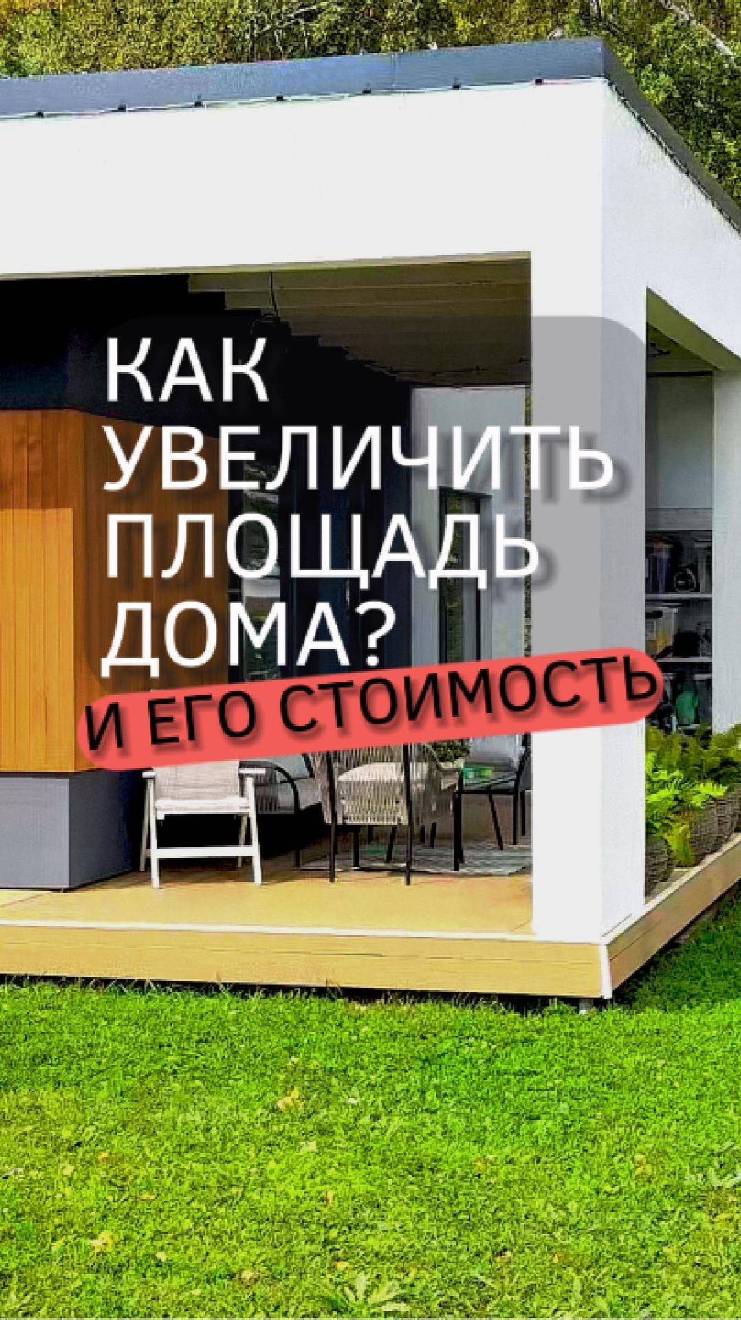Пристрой из террасы с единой кровлей - как увеличить площадь и стоимость дома | Konkov.PRO