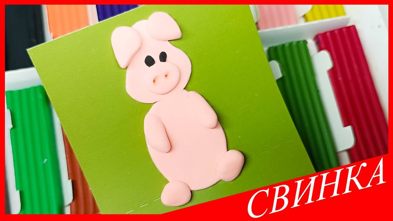 Лепим СВИНКУ. Как Слепить ХРЮШКУ за 5 минут ПРОСТО И БЫСТРО. СВИНЬЯ из Пластилина. ВСЕ_ЗНАЙКА