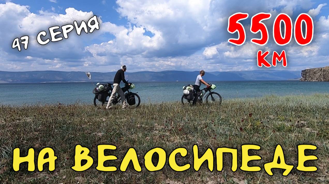 Рязань - Владивосток Первый этап велопутешествия. 47 серия. Катаем по Ольхону