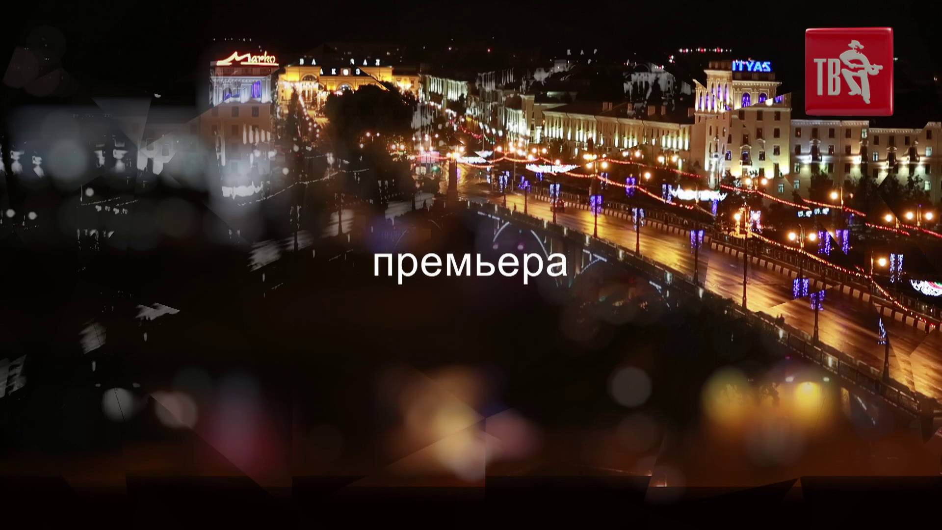 Премьера полной телеверсии гала-концерта ШАНСОН ТВ – ВСЕ ЗВЁЗДЫ на СЛАВЯНСКОМ БАЗАРЕ в Витебске 2025