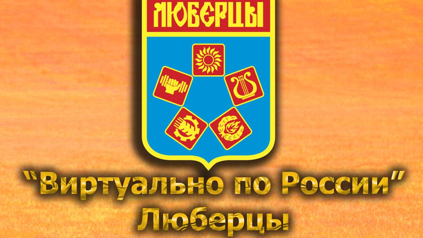 Виртуально по России. 555.  город Люберцы