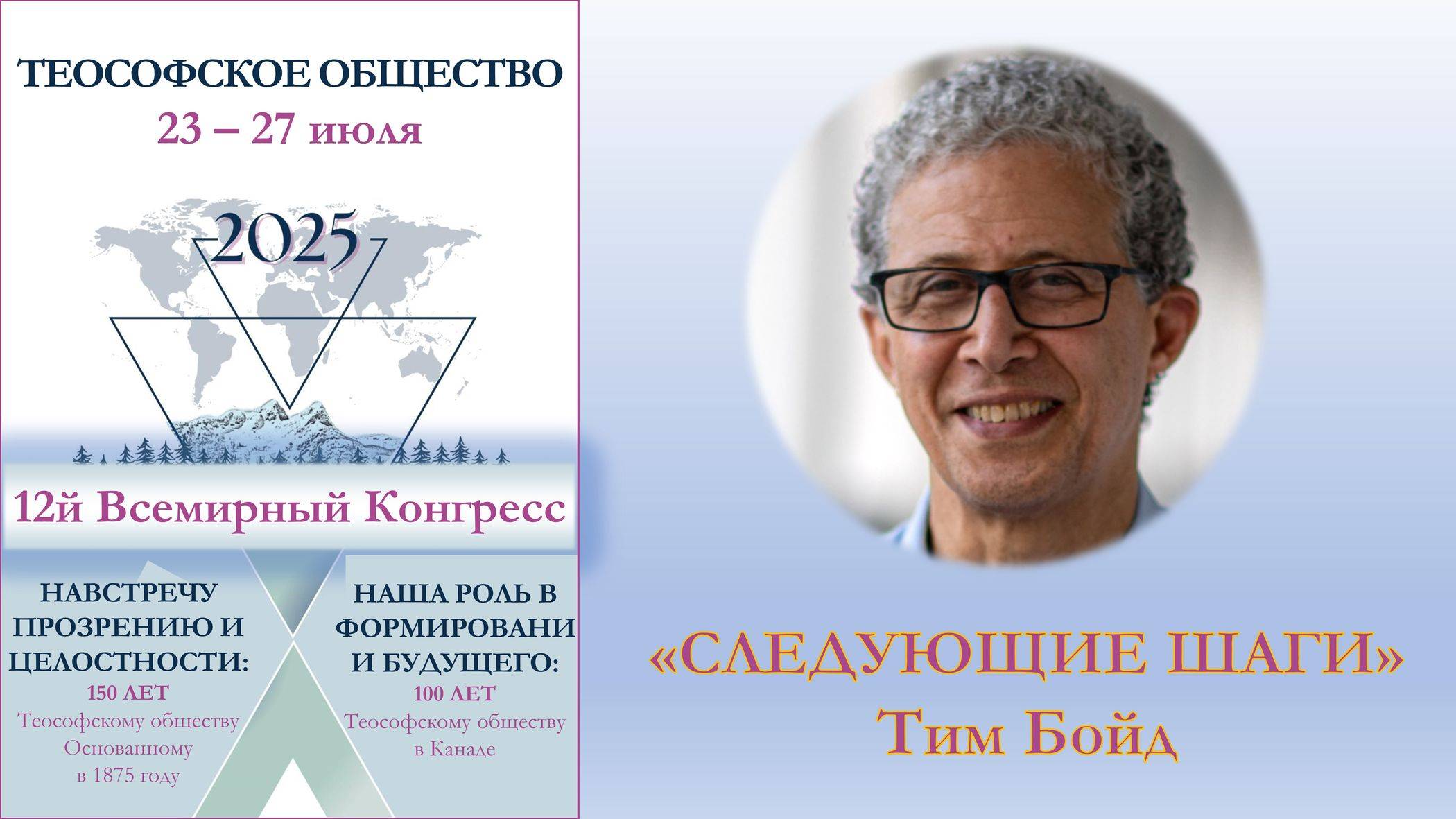 ВСЕМИРНЫЙ КОНГРЕСС. Следующие шаги. Тим Бойд. Теософия