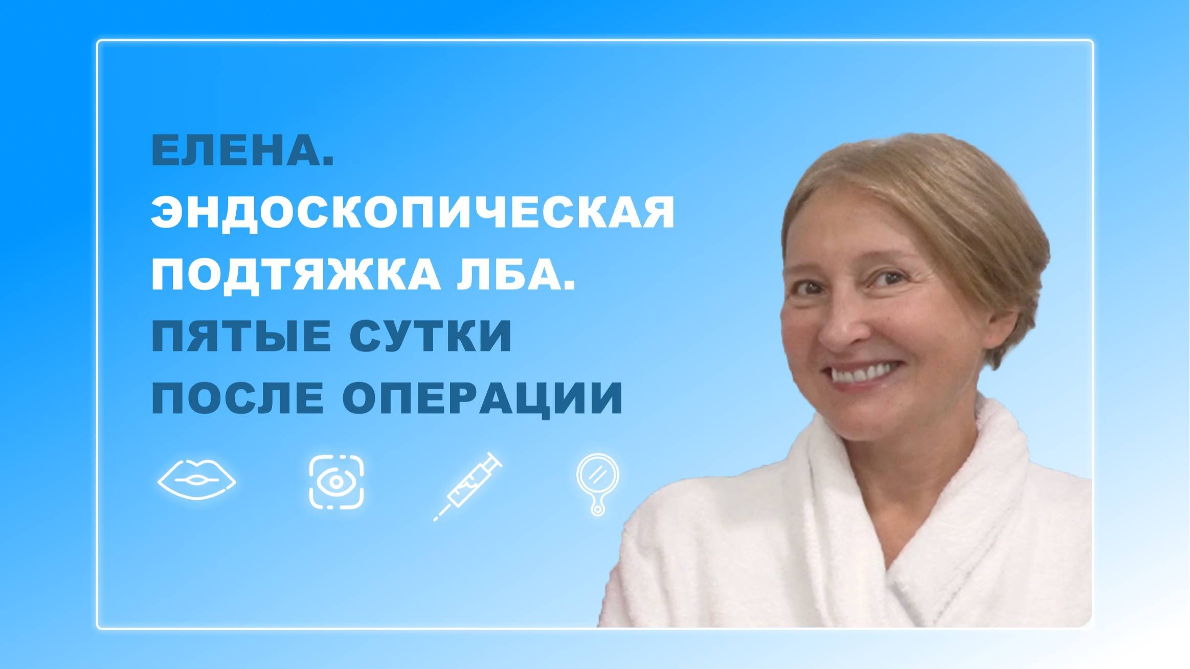 Елена.  Пятые сутки после операции