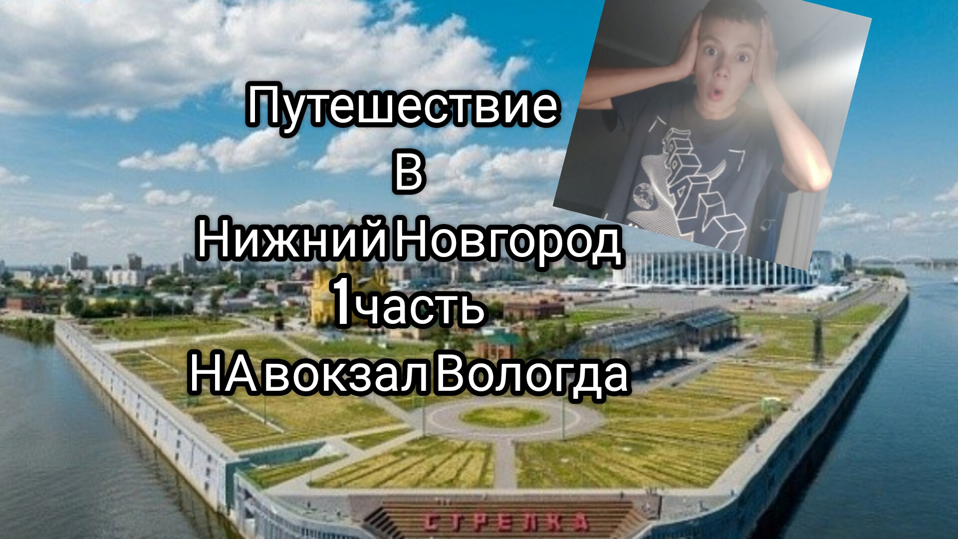 ПУТЕШЕСТВИЕ В НИЖНИЙ НОВГОРОД 1 ЧАСТЬ НА ВОКЗАЛ ВОЛОГДА