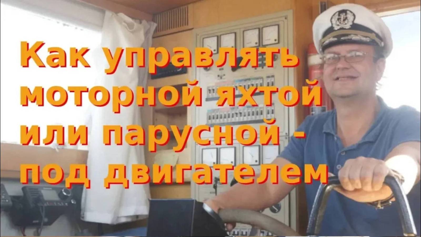 3. Как управлять моторной яхтой или парусной - под двигателем