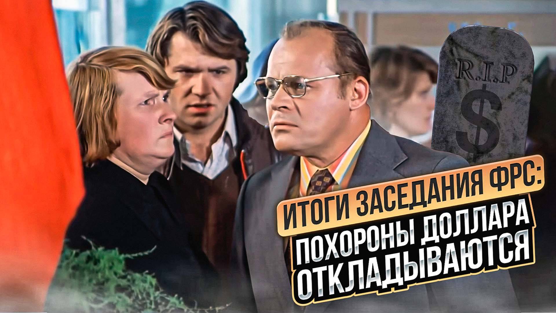Итоги заседания ФРС США: похороны доллара откладываются