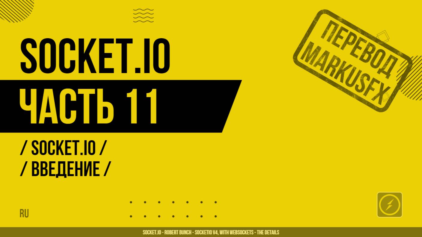 Socket.IO - 011 - Socket.IO - Введение