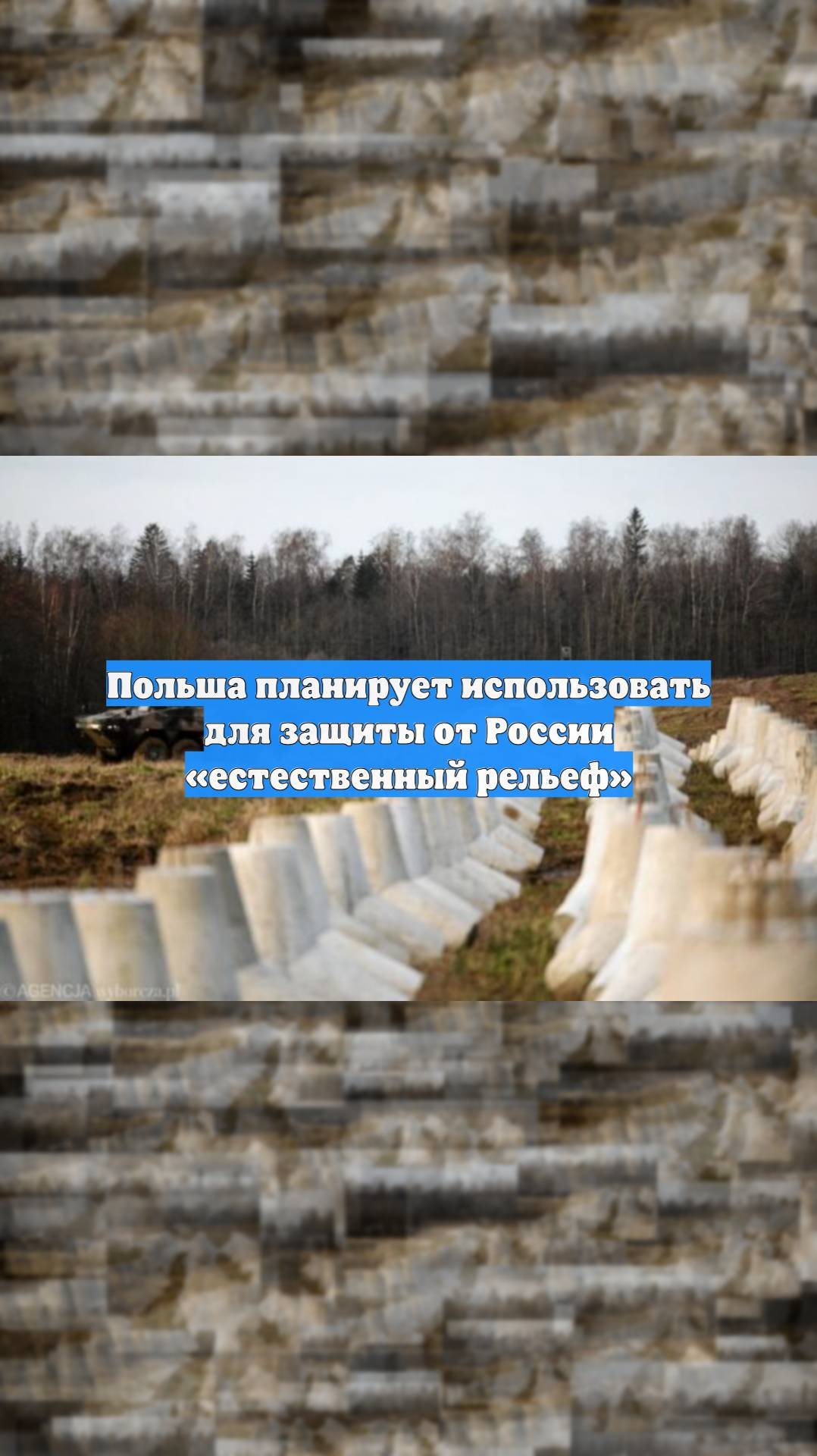 Польша планирует использовать для защиты от России естественный рельеф