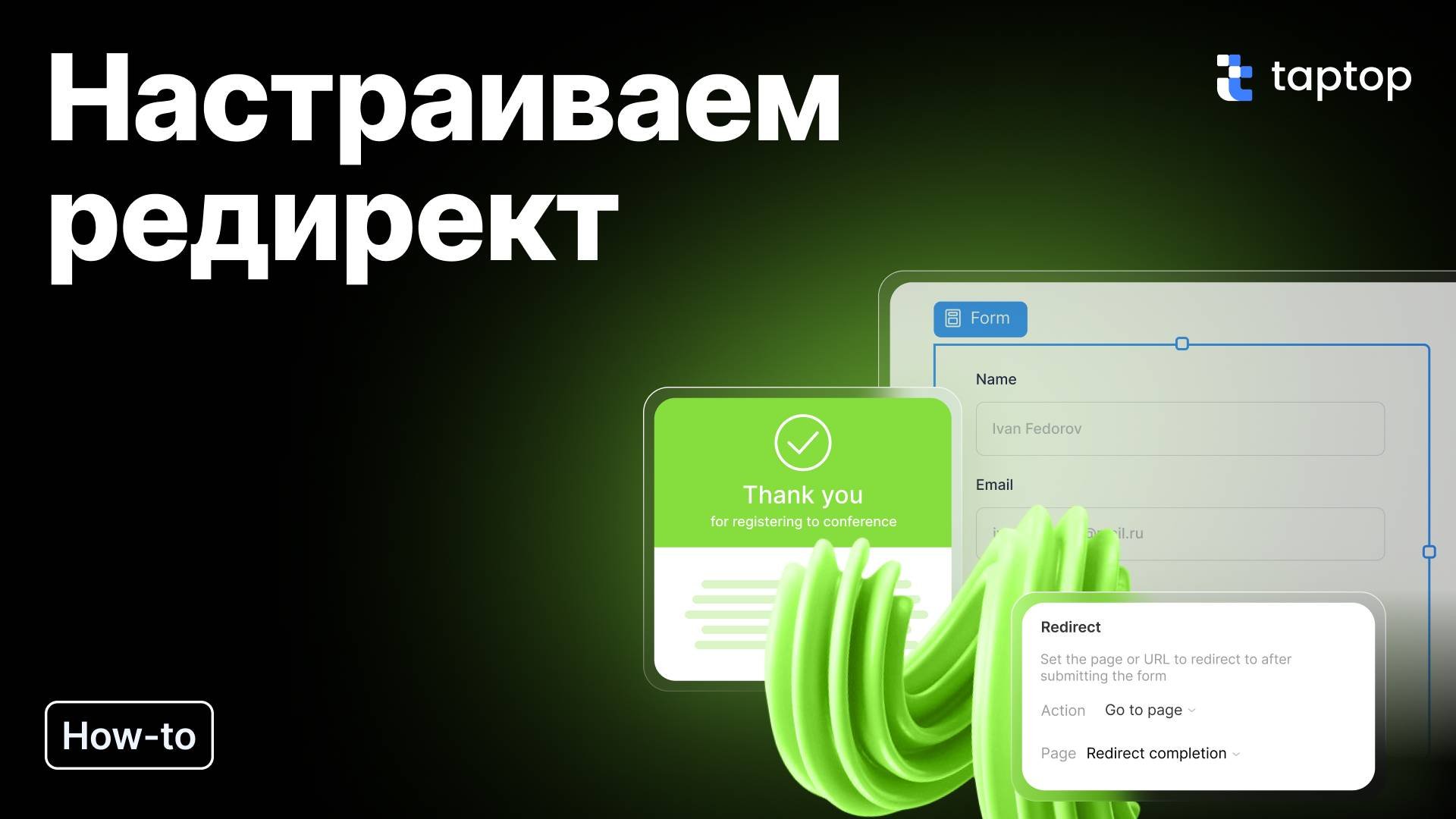 Taptop HTV: Куда уходит пользователь после формы? Настраиваем редирект в Taptop