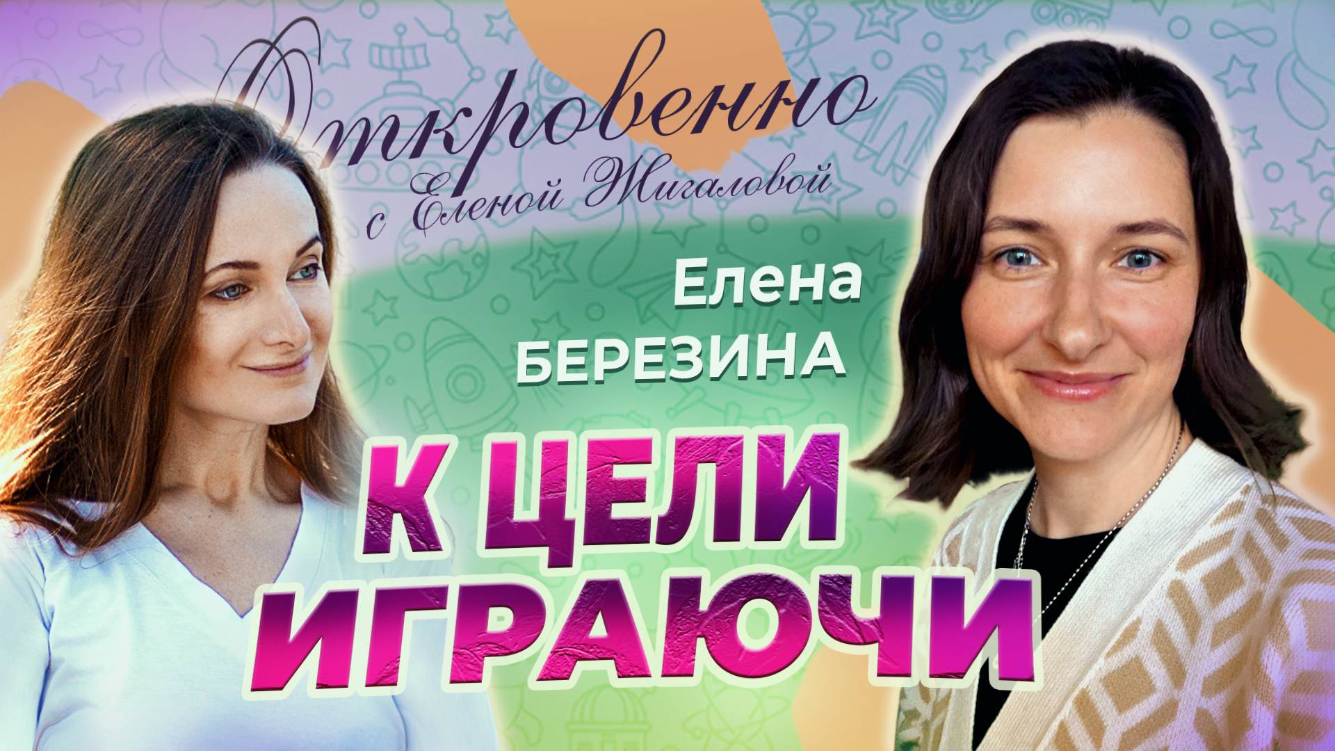 К цели играючи - Елена Березина в программе Откровенно с Еленой Жигаловой