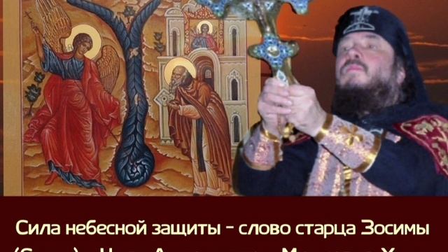 Сила небесной защиты - слово старца Зосимы (Сокур о Чуде Архистратига Михаила в Хонех