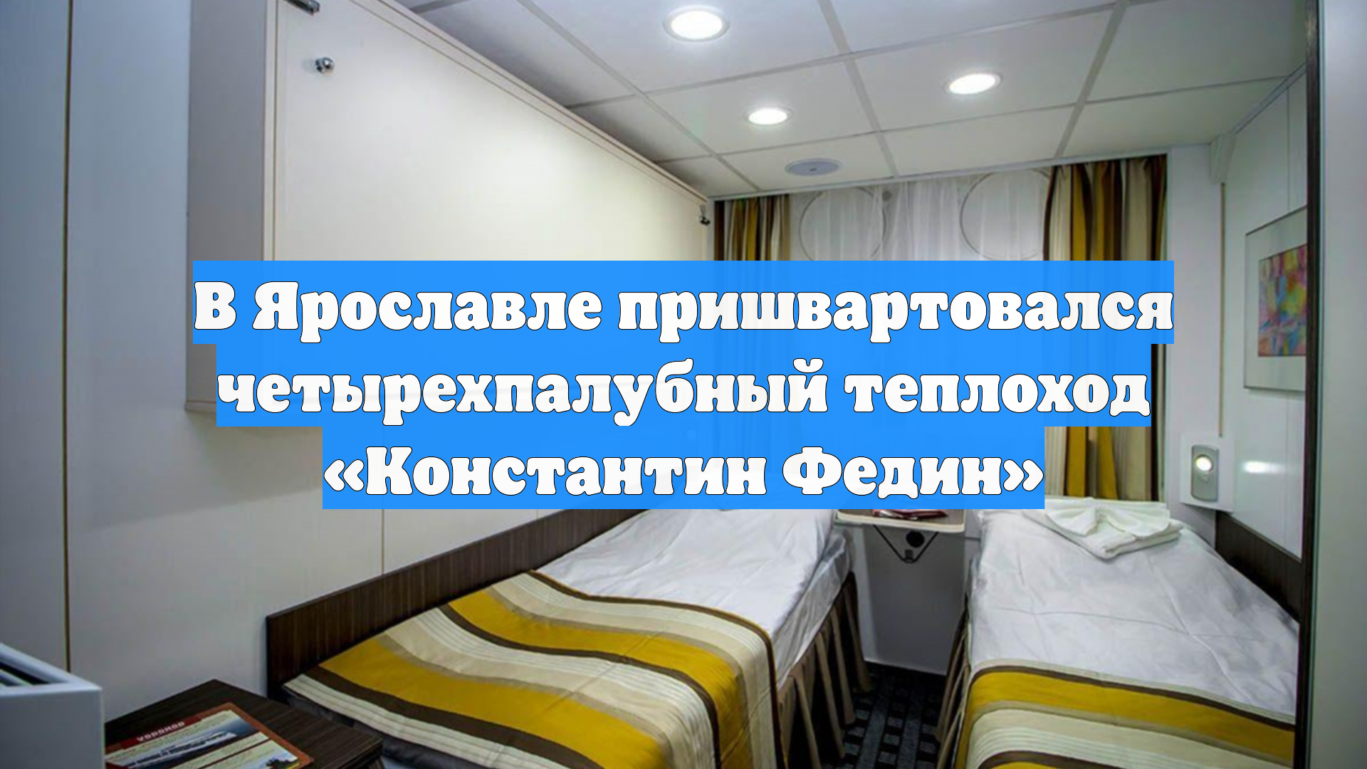 В Ярославле пришвартовался четырехпалубный теплоход Константин Федин