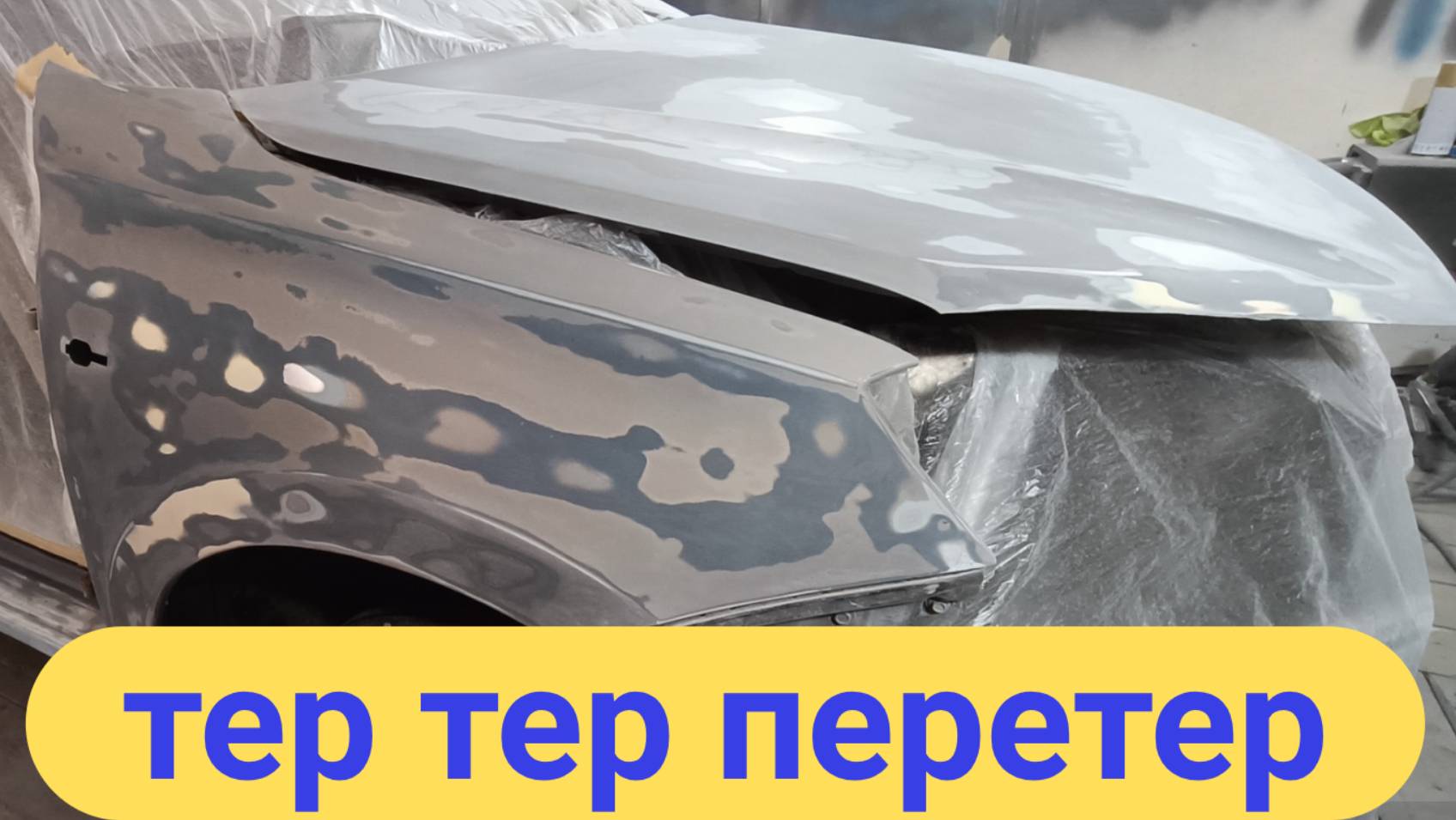 ЛАДА ГРАНТА как покрасить самому.