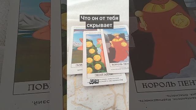Что он от тебя скрывает