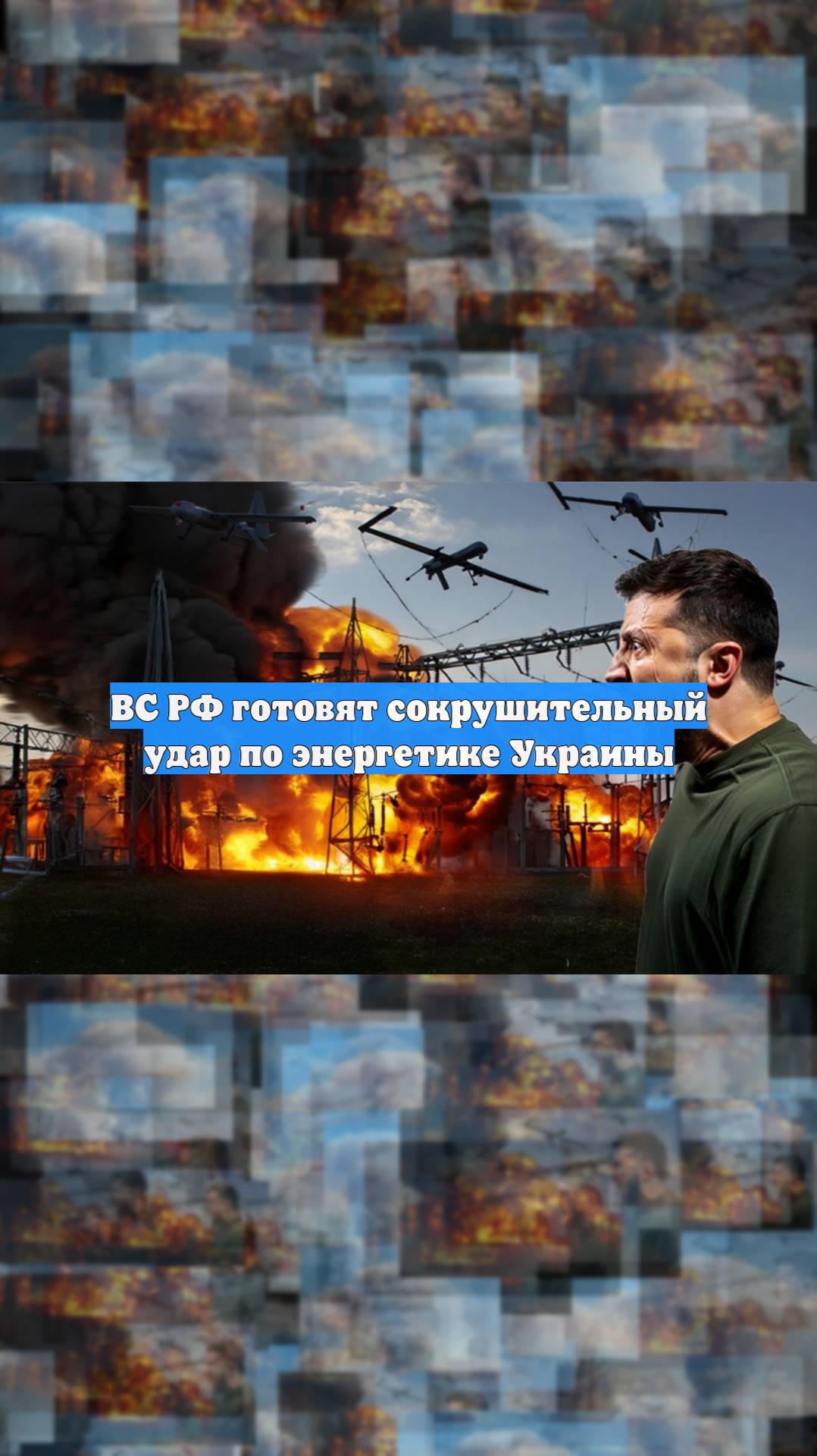 ВС РФ готовят сокрушительный удар по энергетике Украины