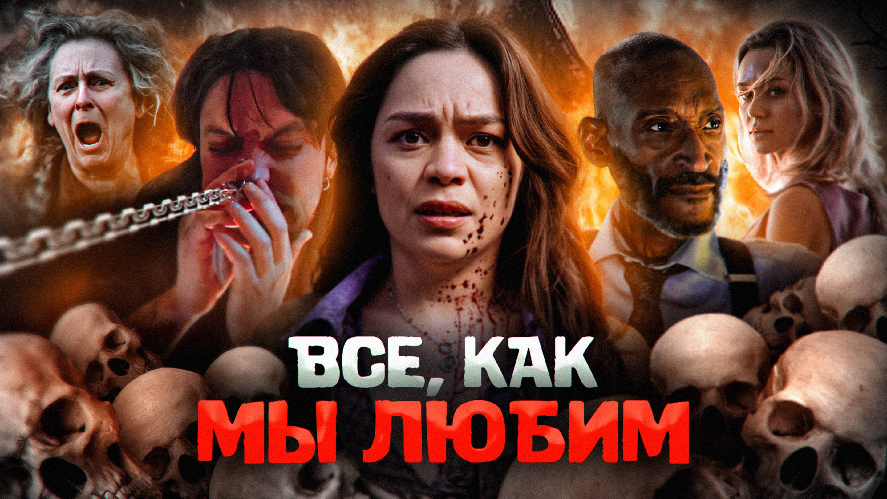 Грехо Обзор Пункт назначения: Узы крови (2025) (Кино обзор)