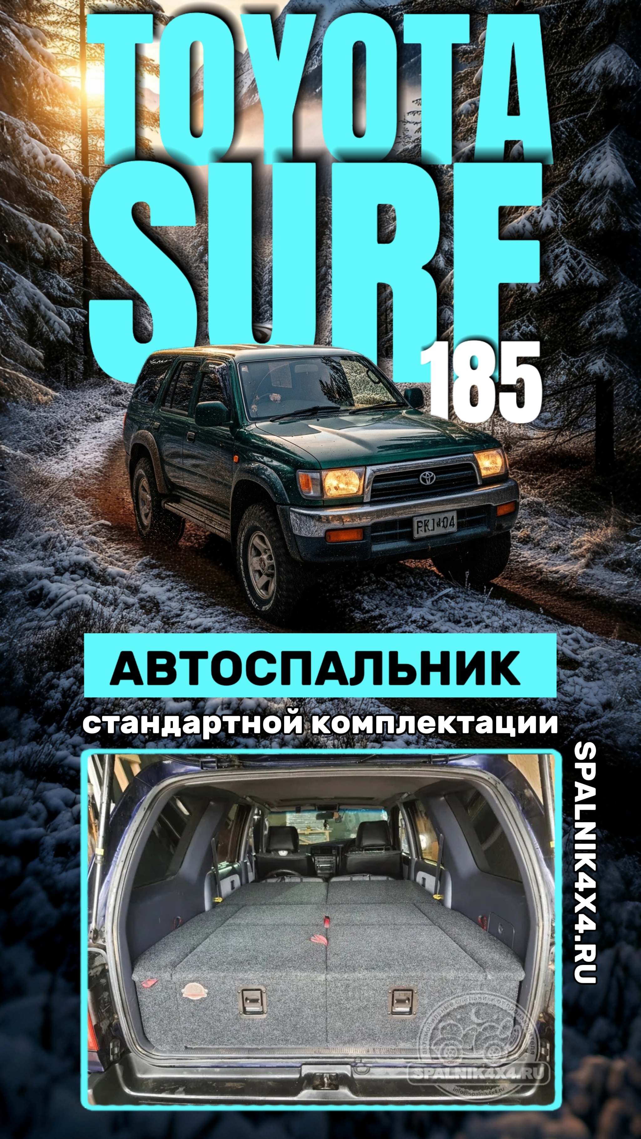 Toyota Surf 185 - автоспальник стандартной комплектации от мастерской #spalnik4x4 🌆 Владивосток