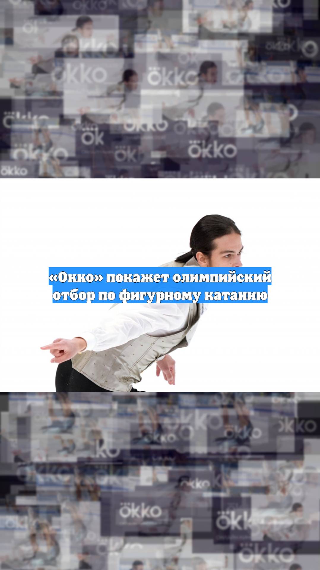 Окко покажет олимпийский отбор по фигурному катанию