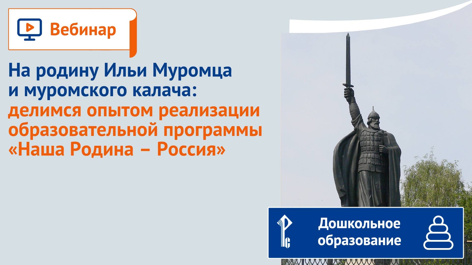 На родину Ильи Муромца и муромского калача: опыт реализации  программы «Наша Родина – Россия»