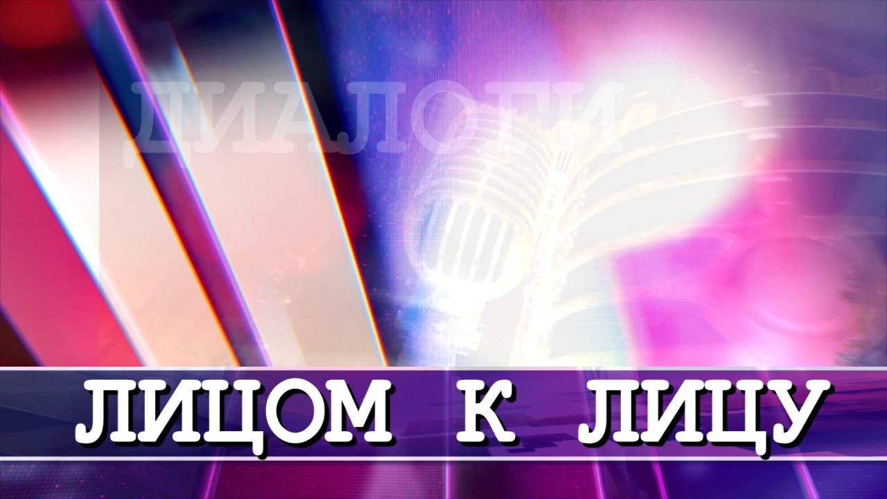 17 09 25 Лицом к Лицу