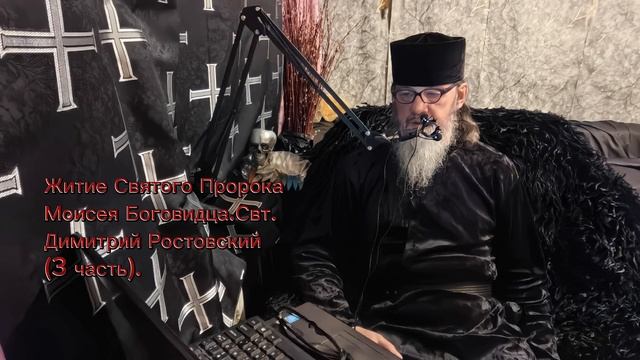 Свт.Димитрий Ростовский. Житие Святого Пророка Моисея.3 часть.mp4