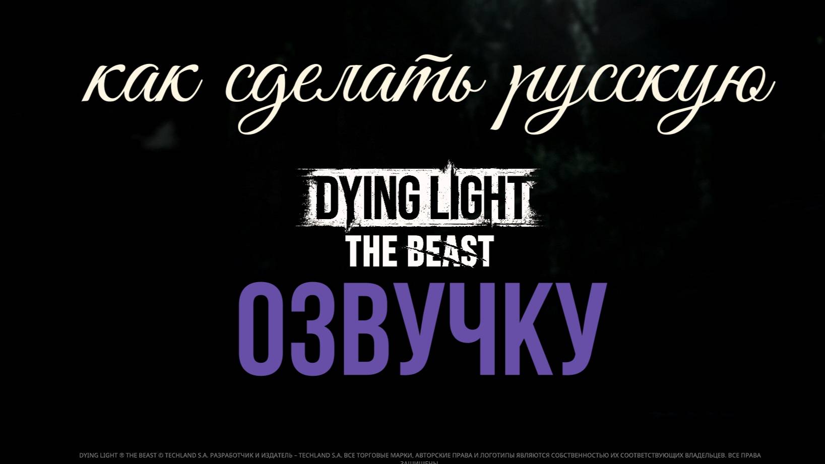 Dying Light - The Beast, как сделать русскую озвучку