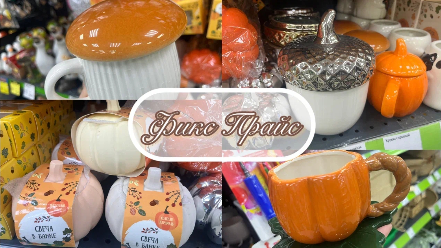 🍁💞 В ФИКС ПРАЙС ТЫКВЫ🎃❤💥 УРА! ДОЖДАЛИСЬ #счастьеесть #фикспрайс