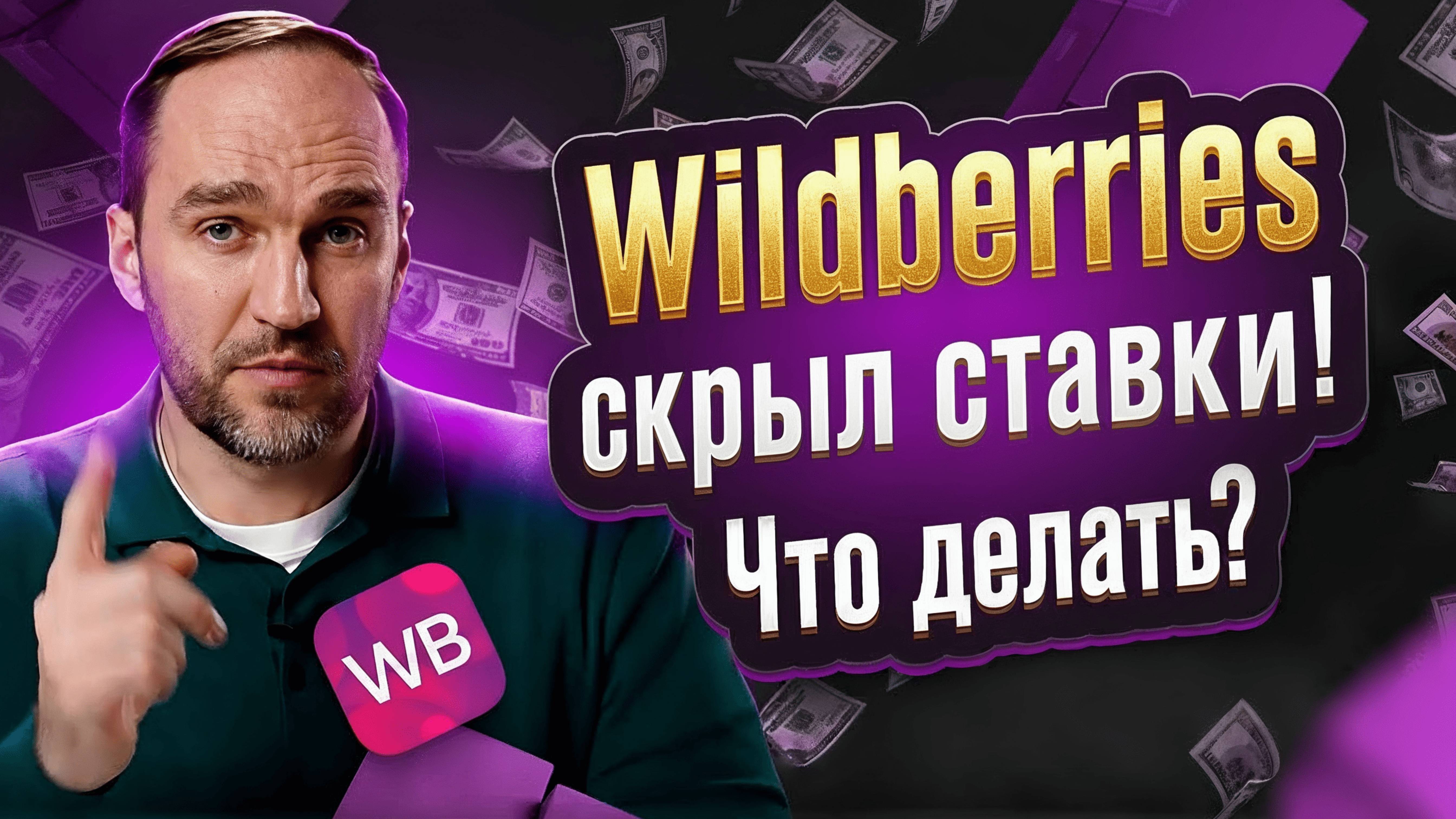 🔥 Что происходит с рекламой на Wildberries? ВБ скрыл ставки — инструкция по настройке рекламы 2025